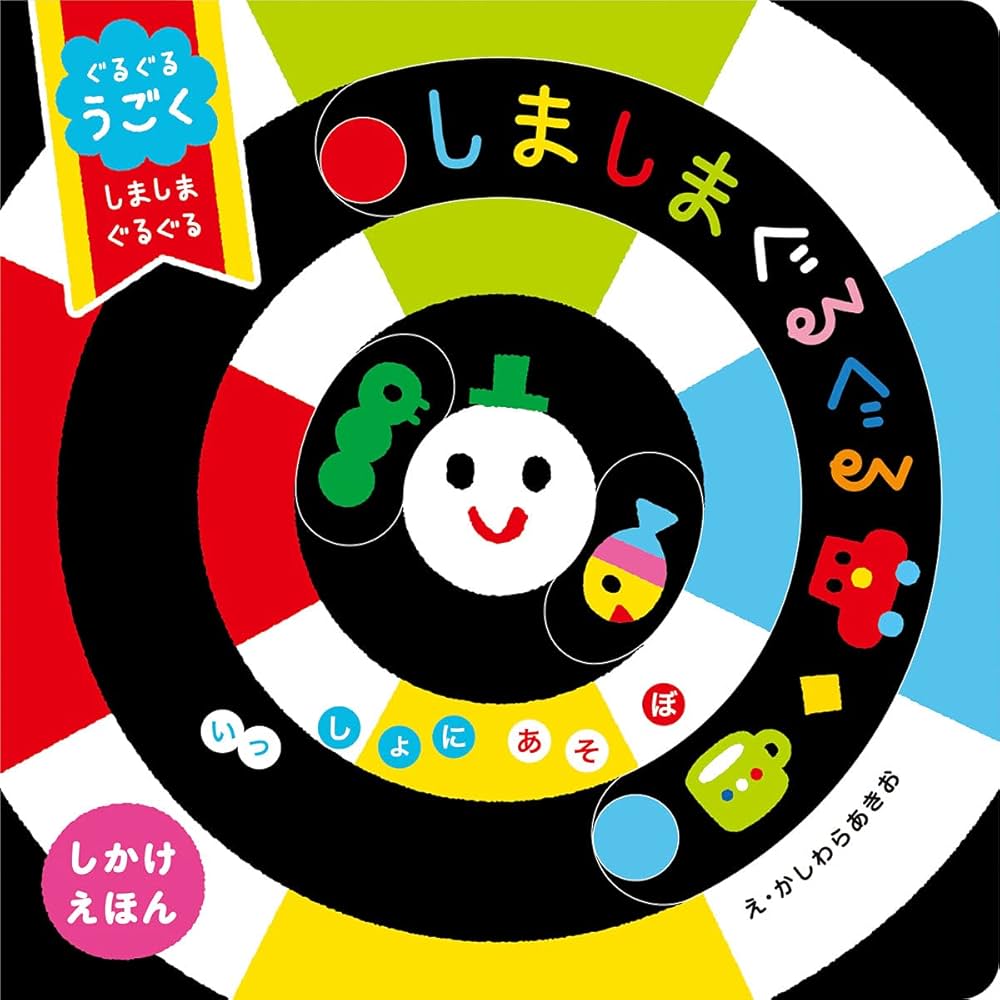 絵本 かしわらあきお 他 19冊セット 赤ちゃん向け あかあかくろくろ (いっしょにあそぼ) 0~2歳児向け 絵本
